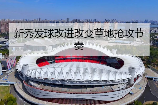 新秀发球改进改变草地抢攻节奏