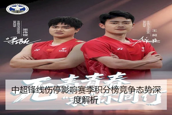 中超锋线伤停影响赛季积分榜竞争态势深度解析